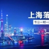 上海市居转户十条热点问题的解析