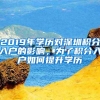 2019年学历对深圳积分入户的影响，为了积分入户如何提升学历