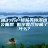 超37万户排队等待深圳公租房 数字背后反映了什么？