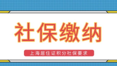 上海积分落户政策新规定，两地社保缴纳影响积分申请吗？