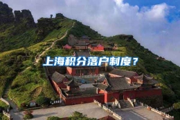 上海积分落户制度？