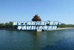 最全上海积分落户条件+申请材料+办理流程