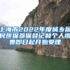 上海市2022年度城乡居民医保参保登记和个人缴费即日起开始受理