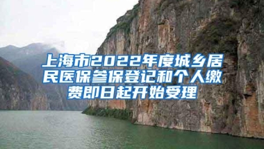 上海市2022年度城乡居民医保参保登记和个人缴费即日起开始受理