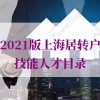 人社局公布：2021版上海居转户技能人才目录