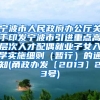 宁波市人民政府办公厅关于印发宁波市引进重点高层次人才配偶就业子女入学实施细则（暂行）的通知(甬政办发〔2013〕23号)