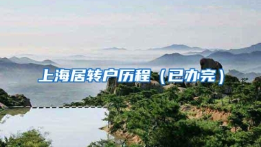 上海居转户历程（已办完）