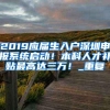 2019应届生入户深圳申报系统启动！本科人才补贴最高达三万！_重复