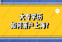 2021年大专学历可以在上海落户吗？可以走这几种落户方式