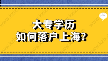 2021年大专学历可以在上海落户吗？可以走这几种落户方式