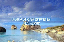 上海人才引进落户指标 公示次数