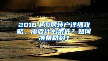 2018上海居转户详细攻略，需要什么条件？如何准备材料？