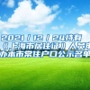 2021／12／24持有《上海市居住证》人员申办本市常住户口公示名单