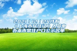 2021／12／24持有《上海市居住证》人员申办本市常住户口公示名单