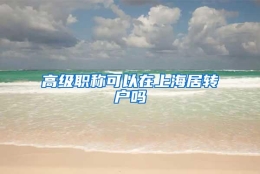 高级职称可以在上海居转户吗