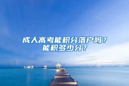 成人高考能积分落户吗？能积多少分？