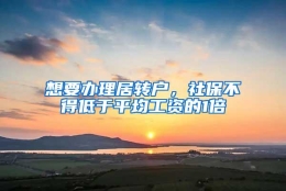 想要办理居转户，社保不得低于平均工资的1倍