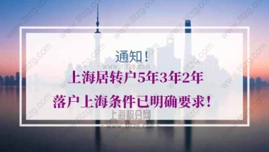 通知！上海居转户5年3年2年落户上海条件已明确要求！