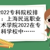 2022专科院校排名：上海民远职业技术学院2022在专科学校中排名第几？