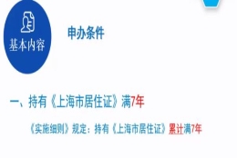 上海七年居转户政策详解 7年办理居转户条件 上海落户绿色通道