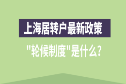 2021上海居转户最新政策,“轮候制度”到底是什么？