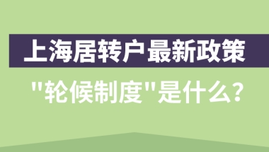 2021上海居转户最新政策,“轮候制度”到底是什么？