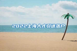 2022上海人才引进落户