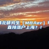 清北研究生（MBAer）可直接落户上海？！