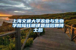 上海交通大学农业与生物学院陆钰明课题组招聘博士后