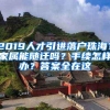 2019人才引进落户珠海？家属能随迁吗？手续怎样办？答案全在这