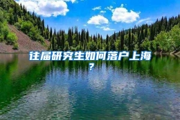 往届研究生如何落户上海？