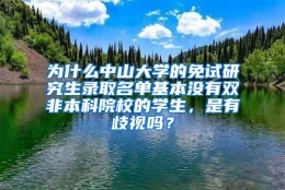 为什么中山大学的免试研究生录取名单基本没有双非本科院校的学生，是有歧视吗？