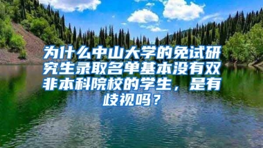 为什么中山大学的免试研究生录取名单基本没有双非本科院校的学生，是有歧视吗？