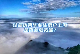 往届优秀毕业生落户上海是否会放宽呢？