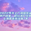 2022年北上广深居住证转户政策：积分落户北京上海需连缴社保7年