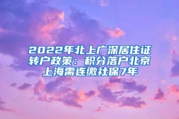 2022年北上广深居住证转户政策：积分落户北京上海需连缴社保7年