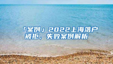 「案例」2022上海落户被拒，失败案例解析