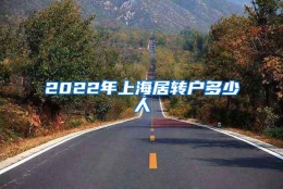 2022年上海居转户多少人