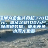 深圳为企业减负超370亿元、惠及企业100万户，深圳税务局：放水养鱼，水深才鱼多