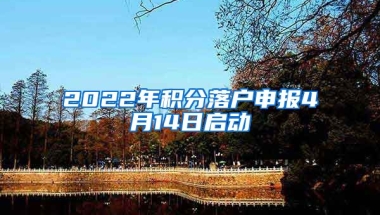 2022年积分落户申报4月14日启动