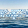 499人，2022年5月上海落户（居转户＋人才引进）公示数据来啦！_重复