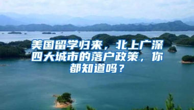 美国留学归来，北上广深四大城市的落户政策，你都知道吗？