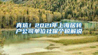 真坑！2021年上海居转户公司单位社保个税解说