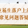 2022年高校毕业生落户应届生落户看过来：应届生落户常见问题答疑！