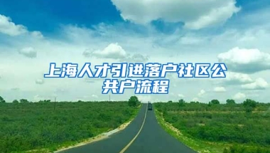 上海人才引进落户社区公共户流程