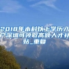 2018年本科以上学历入户深圳可领取高额人才补贴_重复