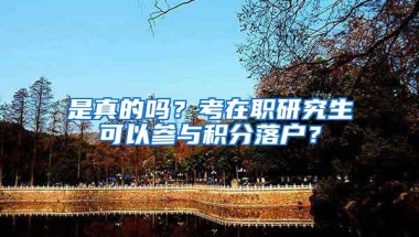 是真的吗？考在职研究生可以参与积分落户？