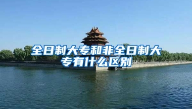 全日制大专和非全日制大专有什么区别