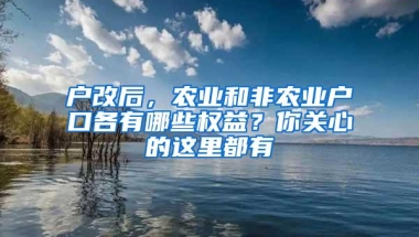 户改后，农业和非农业户口各有哪些权益？你关心的这里都有