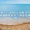 为了15000元补贴入户深圳的年轻人，现在后悔了吗？